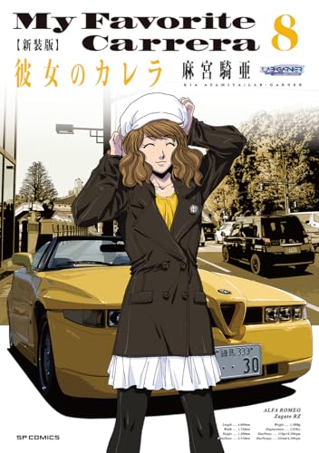 新装版 彼女のカレラ（8）