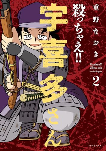 殺っちゃえ！！ 宇喜多さん（2）