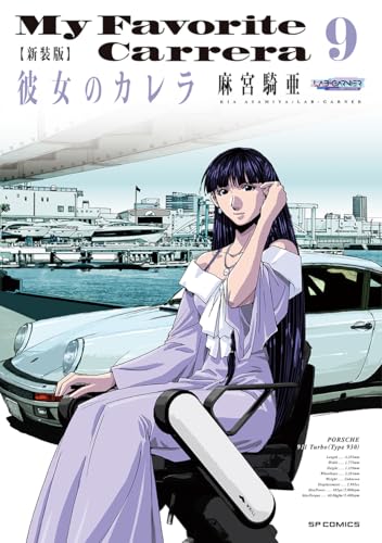 新装版 彼女のカレラ（9）