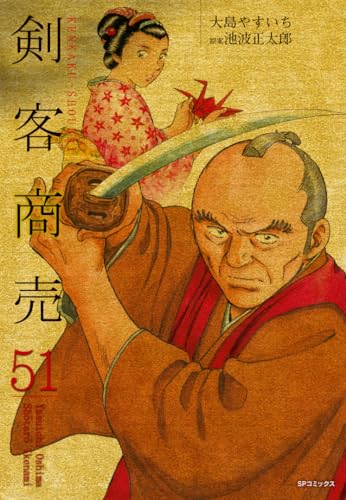 剣客商売（51）