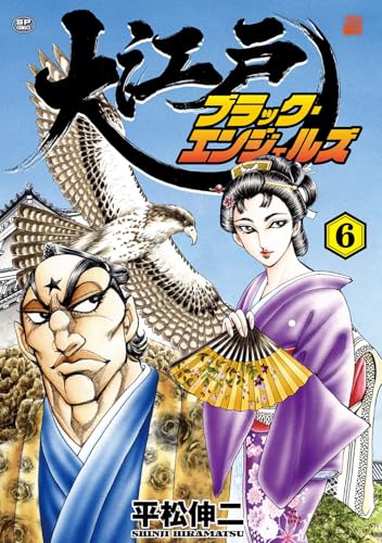 大江戸ブラック・エンジェルズ（6）