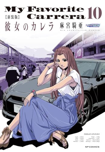 新装版 彼女のカレラ（10）