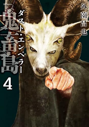 鬼畜島 ダスト・エンペラー（4）