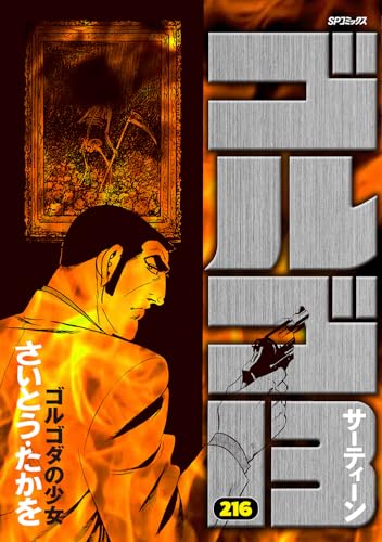 ゴルゴ13（216） ゴルゴダの少女
