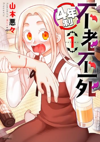 4年制不老不死（1）