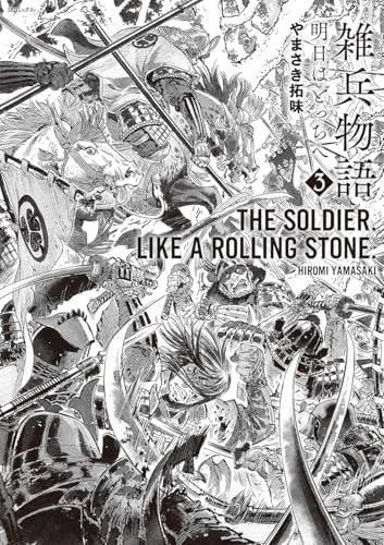 雑兵物語 明日はどっちへ（3）（完）