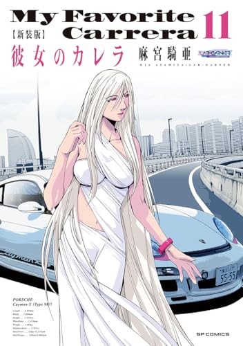 新装版 彼女のカレラ（11）