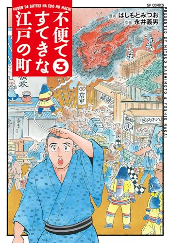 不便ですてきな江戸の町（3）（完）