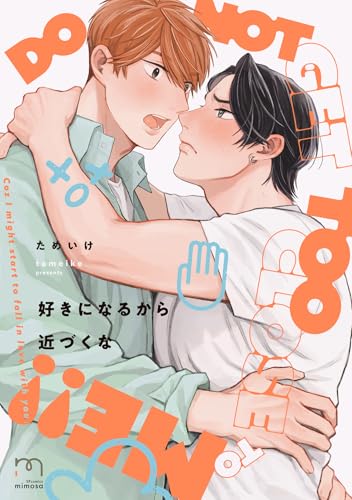 好きになるから近づくな