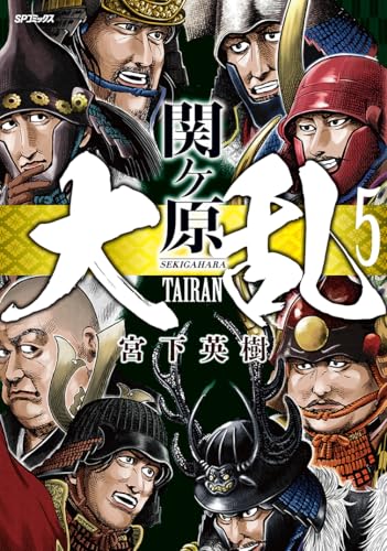 大乱 関ヶ原（5）