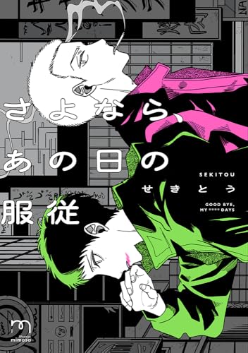 さよなら、あの日の服従