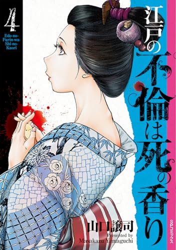 江戸の不倫は死の香り（4）
