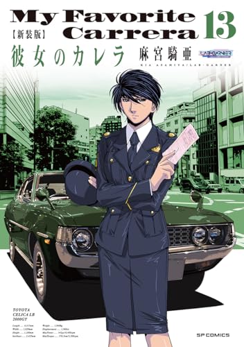 新装版 彼女のカレラ（13）