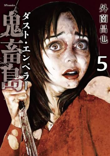 鬼畜島 ダスト・エンペラー（5）