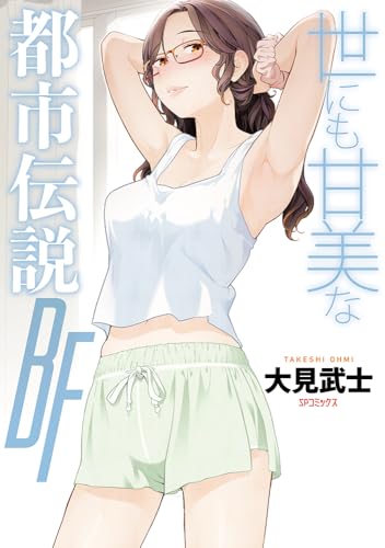 世にも甘美な都市伝説 BF