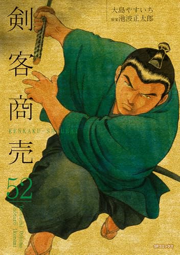 剣客商売（52）