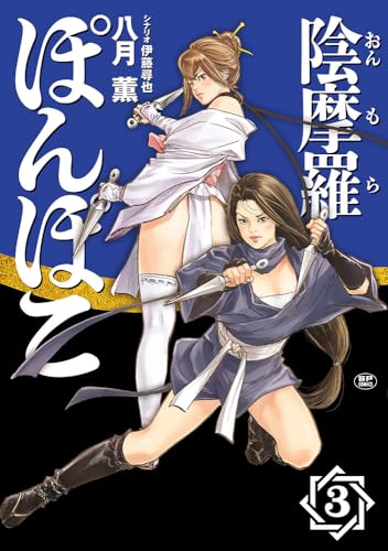 陰摩羅ぽんぽこ（3）（完）