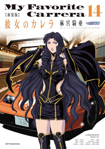 新装版 彼女のカレラ（14）