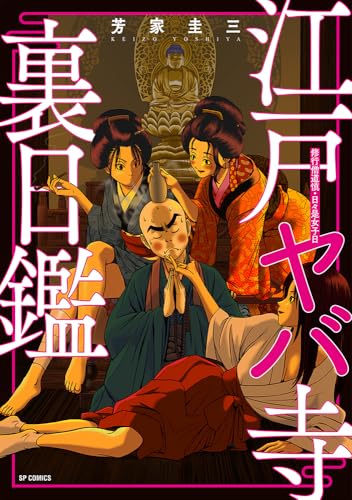 江戸ヤバ寺 裏日鑑