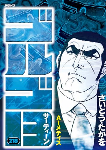 ゴルゴ13（218） AIメティス