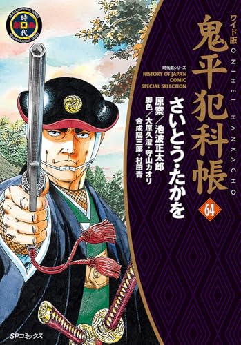 ワイド版鬼平犯科帳（64）