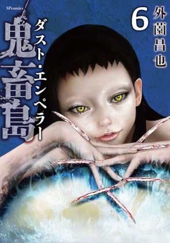 鬼畜島 ダスト・エンペラー（6）