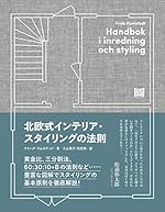 北欧式インテリア・スタイリングの法則