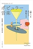 クリティカル・ワード　ポピュラー音楽　〈聴く〉を広げる・更新する