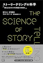 ストーリーテリングの科学　脳と心をひきつける物語の仕組み