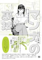 マンガの裏技 ヒット作を生み出す50のコツ