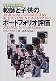 教師と子供のポートフォリオ評価―総合的学習・科学編