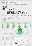 新しい評価を求めて
