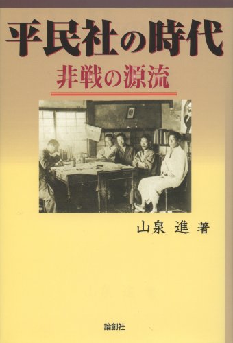 平民社の時代: 非戦の源流