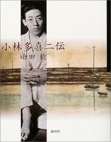 小林多喜二伝