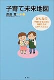 子育て未来地図―みんなで子育てするために母親たちがとりくんだこと