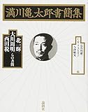 満川亀太郎書簡集―北一輝・大川周明・西田税らの書簡