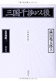 三国干渉以後