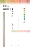 戦後の講談社と東都書房 (出版人に聞く)