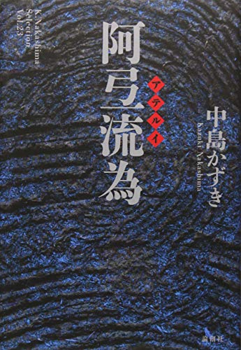 阿弖流為 (K.Nakashima Selection Vol. 23)