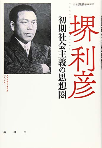 堺利彦: 初期社会主義の思想圏