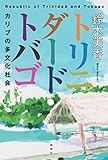 トリニダード・トバゴ—カリブの多文化社会