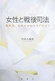 女性と戦後司法 裁判官、女性がおわかりですか?