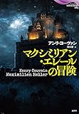 マクシミリアン・エレールの冒険 (論創海外ミステリ 265)