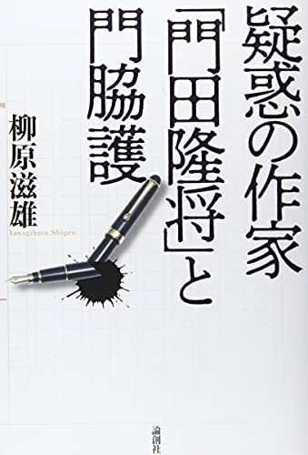 疑惑の作家 「門田隆将」と門脇護
