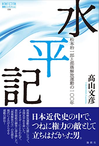 水平記--松本治一郎と部落解放運動の一〇〇年 (論創ノンフィクション)