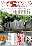 あの公園のベンチには、なぜ仕切りがあるのか？--知らぬ間に忍び寄る排除と差別の構造 (論創ノンフィクション)