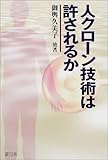 人クローン技術は許されるか