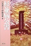 杉並病公害