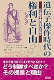 遺伝子操作時代の権利と自由