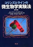 コリンズとラインの微生物学実験法[第8版]